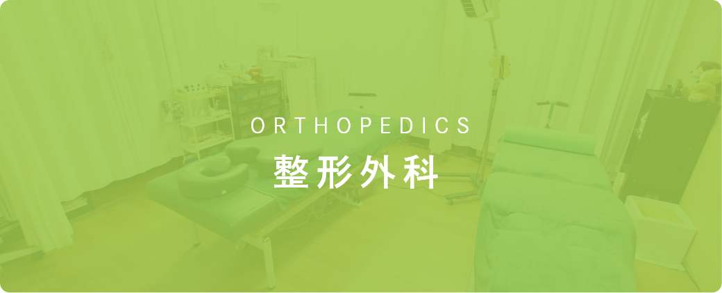 ORTHOPEDICS 整形外科